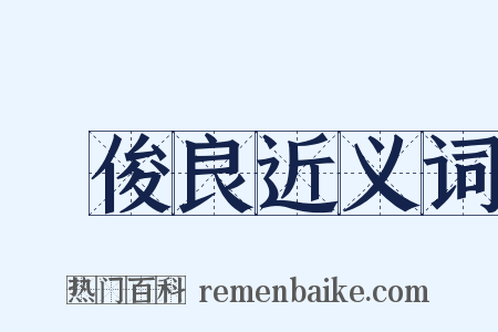 黃俊良近义词是什么意思的图片